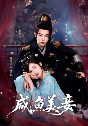 咸鱼美妾（70集）短剧免费观看