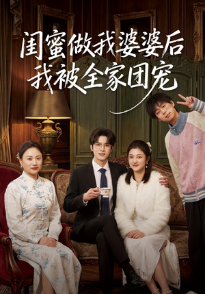 闺蜜做我婆婆后我被全家团宠（50集）全集免费观看