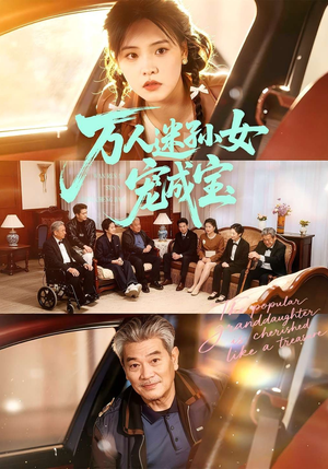 万人迷孙女宠成宝（79集）精彩短剧下载