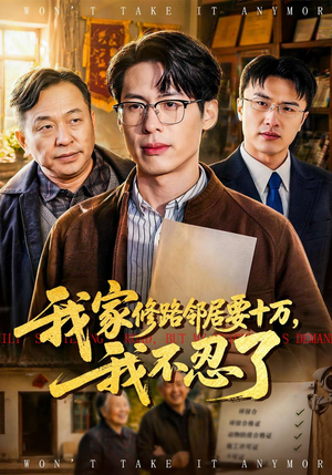 我家修路邻居要十万，我不忍了（97集）超级好看的短剧