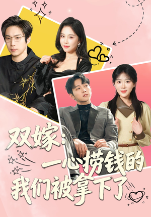 双嫁：一心捞钱的我们被拿下了（59集）零花钱看整部剧