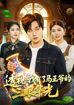 透视：我有了马王爷的三眼华光（108集）短剧追不停