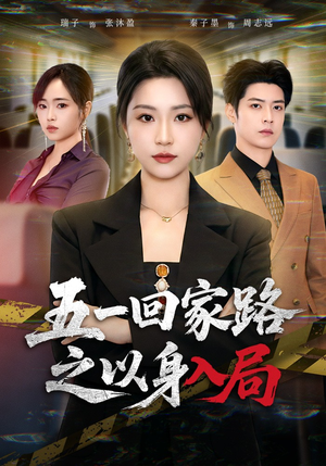 五一回家路之以身入局（61集）在哪看免费
