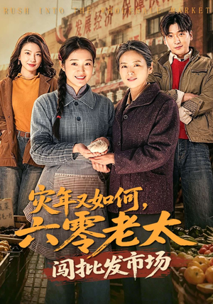 灾年又如何，六零老太闯批发市场（76集）口碑之选免费看