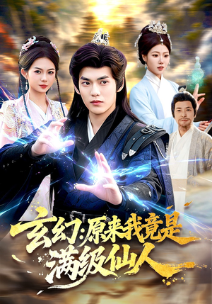 玄幻：原来我竟是满级仙人（94集）短剧在线观看