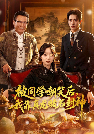 被同学嘲笑后，我靠真龙赌石封神（80集）推荐热门短剧
