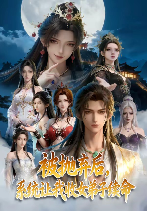 被抛弃后，系统让我收女弟子续命（60集）全集在线看