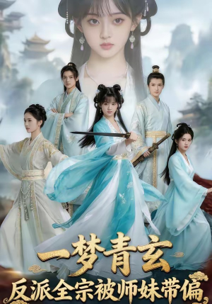 一梦青玄，反派全宗被师妹带偏（71集）全集免费看短剧