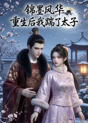 锦墨风华：重生后我踹了太子（70集）红果免费短剧