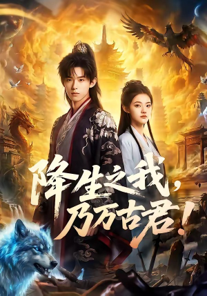 降生之我，乃万古君！（81集）热门短剧分享