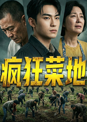 疯狂菜地（22集）高分佳作免费看