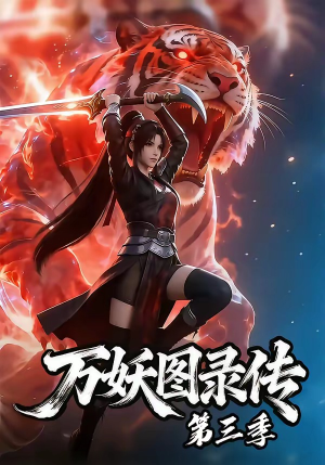 万妖图录传第三季（58集）红果短剧看全集