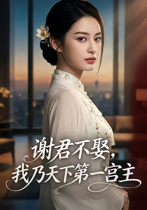谢君不娶,我乃天下第一宫主（67集）最后的大结局