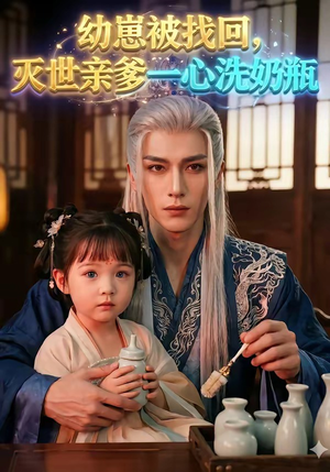 幼崽被找回，灭世亲爹一心洗奶瓶（67集）免费短剧片段