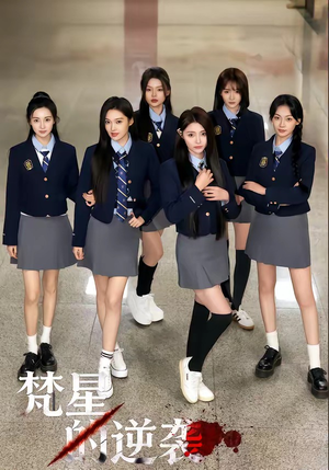 梵星的逆袭（71集）女主谁演的