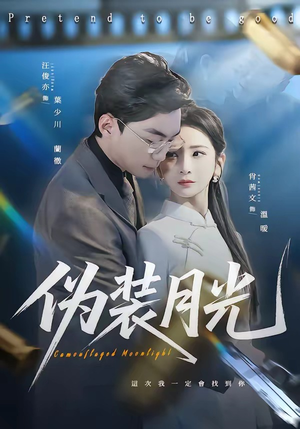 伪装月光（98集）短剧太好看了