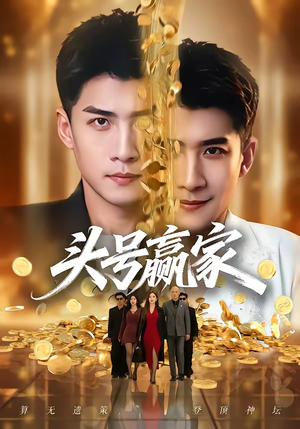 头号赢家（59集）全集完整版