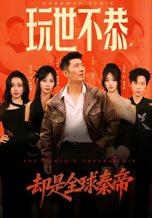 玩世不恭，却是全球秦帝（60集）好看短剧分享