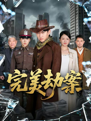 完美劫案（72集）短剧看全集