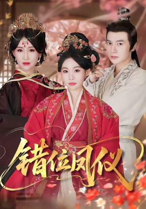 错位凤仪（57集）短剧介绍