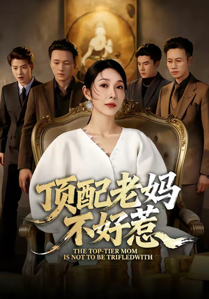 顶配老妈不好惹（57集）高质量短剧推荐