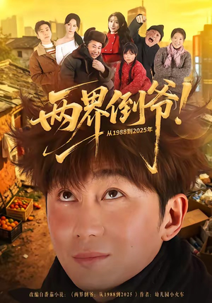 两界倒爷！从1988到2025年（96集）爆款短剧一起追