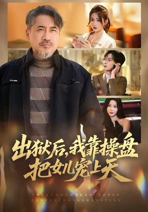 出狱后，我靠操盘把女儿宠上天（59集）太好看了短剧