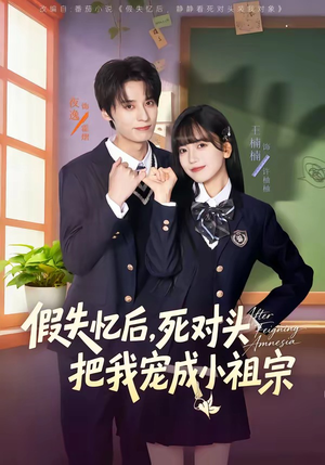假失忆后，死对头把我宠成小祖宗（81集）热门短剧分享