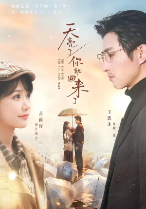 天亮了，你就回来了（63集）短剧片段分享