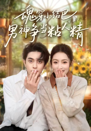 魂穿小结巴，男神争当粘人精（76集）独家资源免费看