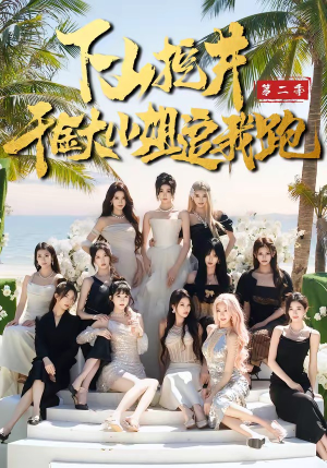 下山挖井2，千金大小姐追我跑（58集）精彩短剧下载
