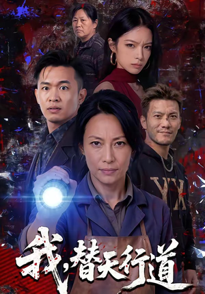 我，替天行道（45集）女主角是谁