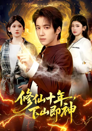 修仙十年，下山即神（108集）女主谁演的