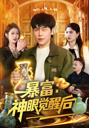 暴富：神眼觉醒后（124集）女主角是谁
