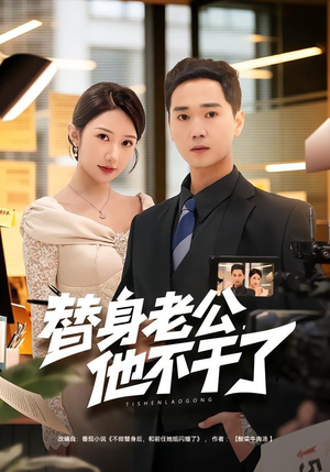 替身老公，他不干了（76集）高清画质免费看
