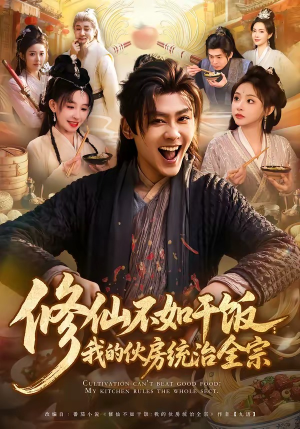 修仙不如干饭：我的伙房统治全宗（83集）热播短剧追不停