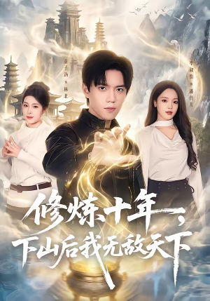 修炼十年，下山后我无敌天下（74集）超甜短剧抢先看