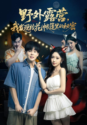 野外露营，我发现校花帐篷里的秘密（78集）UC网盘在线看