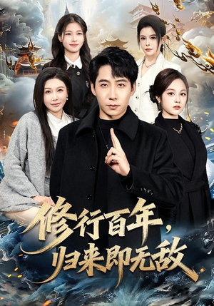 修行百年，归来即无敌（80集）精彩短剧分享