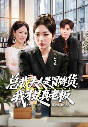 总裁夫人是冒牌货，我才是真老板（66集）免费短剧完整版