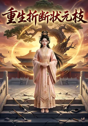 重生折断状元枝（22集）最新热播短剧