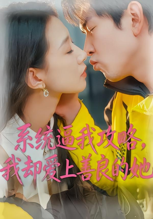 系统逼我攻略，我却爱上善良的她（35集）精彩短剧片段