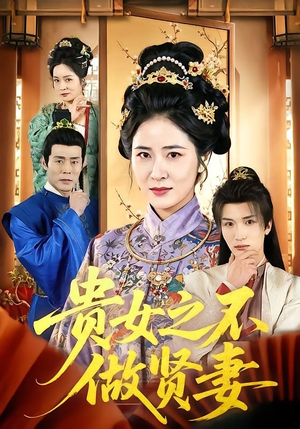 贵女之不做贤妻（60集）一共多少集