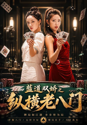 蓝道双娇之纵横老八门（50集）精彩短剧看不停