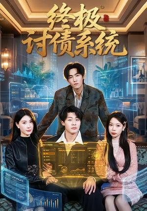 终极讨债系统（74集）大结局