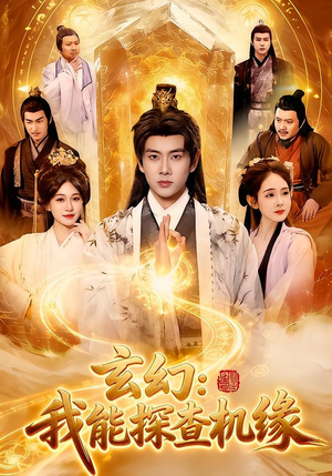 玄幻：我能探查机缘（100集）免费看