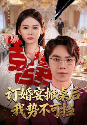 订婚宴掀桌后我势不可挡（73集）免费在线看全集