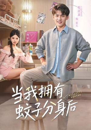 当我拥有蚊子分身后（72集）短剧解说热门