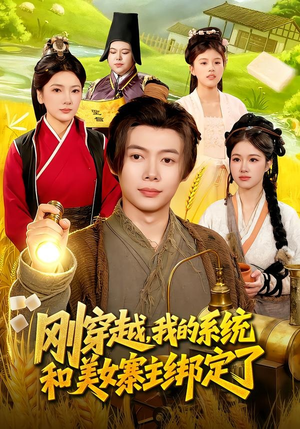 刚穿越，我的系统和美女寨主绑定了（98集）免费看短剧全集