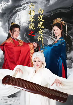 六指琴魔之白发魔女传（43集）火爆热门短剧